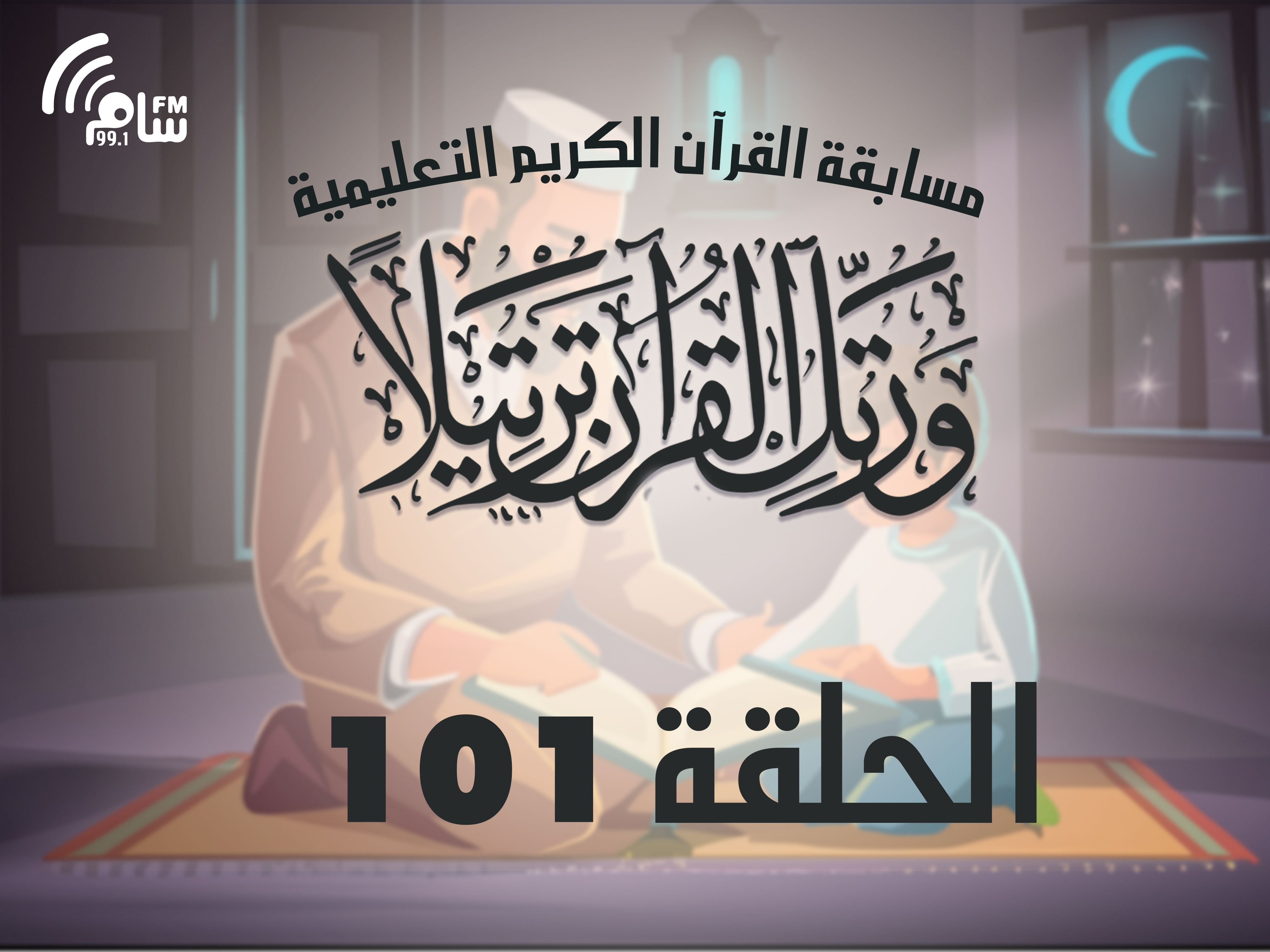 مسابقة القرآن الكريم الحلقة 101 انتاج اذاعة اسام اف ام